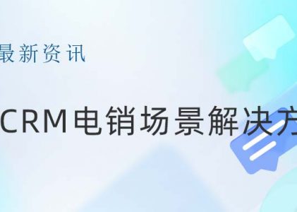 SCRM电销场景解决方案—开启私域流量管理新篇章-SCRM系统