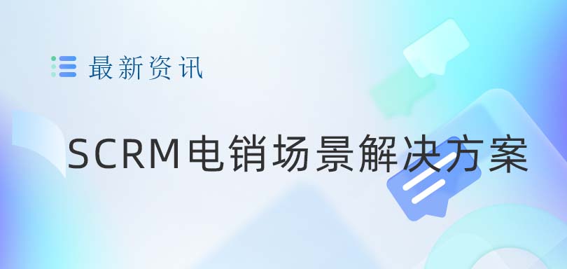 SCRM电销场景解决方案—开启私域流量管理新篇章-SCRM系统教育CRM系统-北京螳螂科技{官网}-CRM销售管理系统-免费CRM试用最新资讯 SCRM电销场景解决方案—开启私域流量管理新篇章-SCRM系统教育CRM系统-北京螳螂科技{官网}-CRM销售管理系统-免费CRM试用最新资讯
