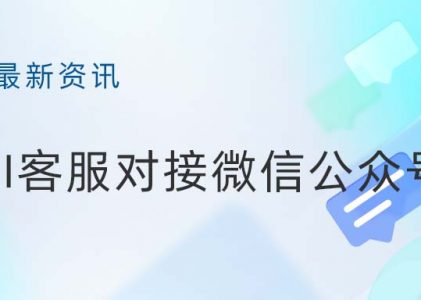 实现智能服务升级：螳螂AI在线客服系统与微信公众号客服系统的完美对接