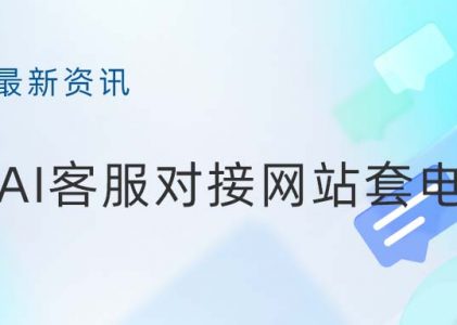 打造无缝沟通体验：AI在线客服系统与官网对话客服系统的融合