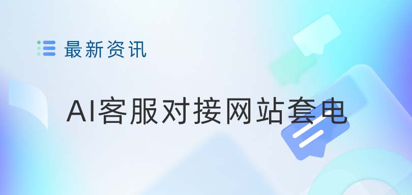 打造无缝沟通体验：AI在线客服系统与官网对话客服系统的融合