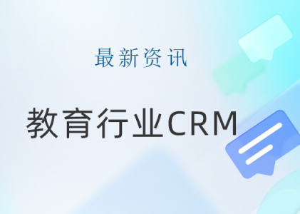 打造教育服务新高度：一站式教育CRM系统的优势