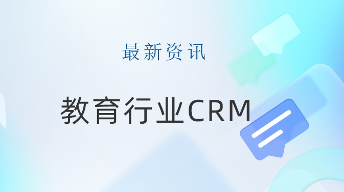 教育行业CRM客户关系管理-教育CRM软件的优势与实践-教育CRM软件
