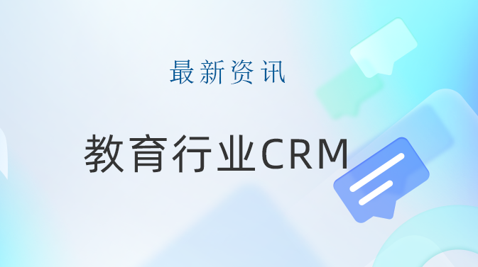 打造教育服务新高度：一站式教育CRM系统的优势