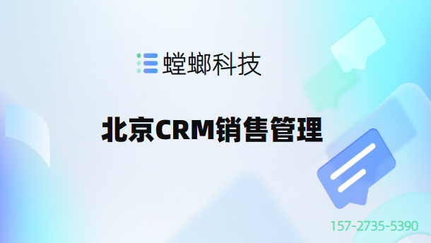 北京CRM销售管理:优化从线索到支付的销售全流程,提升效率与业绩教育CRM系统-北京螳螂科技{官网}-CRM销售管理系统-免费CRM试用最新资讯 北京CRM销售管理:优化从线索到支付的销售全流程,提升效率与业绩教育CRM系统-北京螳螂科技{官网}-CRM销售管理系统-免费CRM试用最新资讯