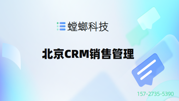 北京CRM销售管理：优化从线索到支付的销售全流程，提升效率与业绩