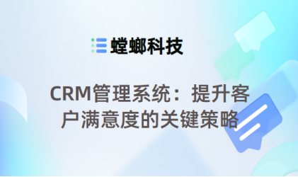 CRM管理系统：提升客户满意度的关键策略-CRM系统