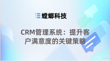 CRM管理系统：提升客户满意度的关键策略-CRM系统