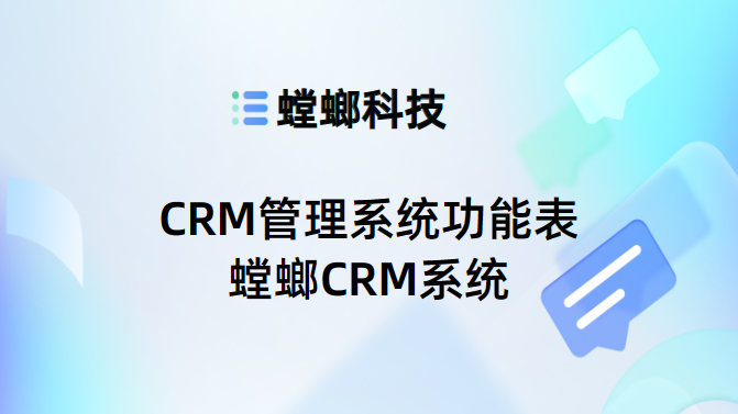 CRM系统核心功能深度解析-CRM管理系统功能表-螳螂CRM系统