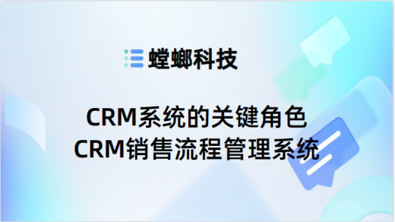 打造卓越客户体验：CRM系统的关键角色-CRM销售流程管理系统教育CRM系统-北京螳螂科技{官网}-CRM销售管理系统-免费CRM试用最新资讯