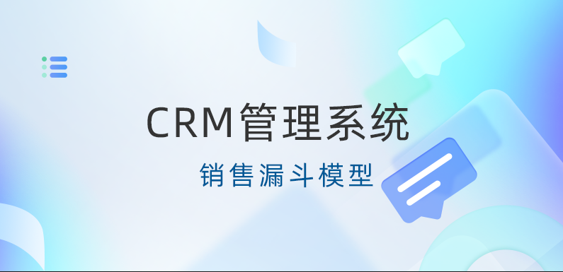 北京CRM管理系统-销售漏斗模型：提升客户转化率的关键工具