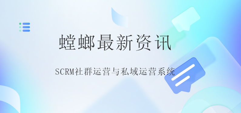 SCRM社群运营与私域运营系统——企业营销新动力-螳螂SCRM