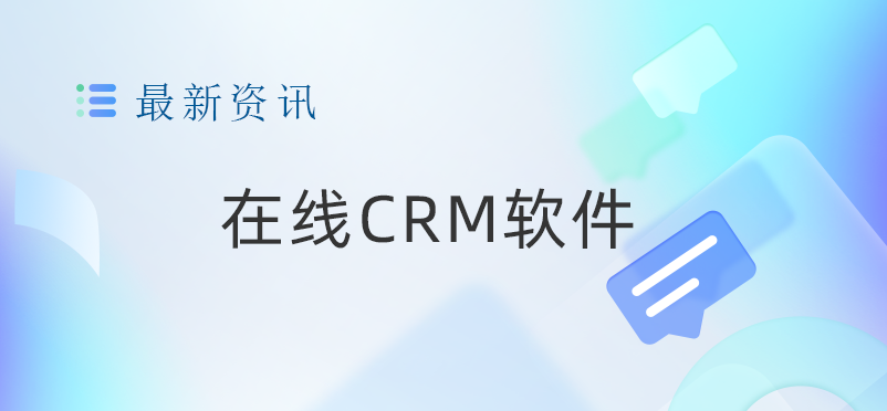 CRM系统-在线CRM软件-移动CRM-免费开源CRM客户管理系统