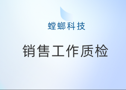 CRM销售管理系统的工作质检功能-销售工作质检