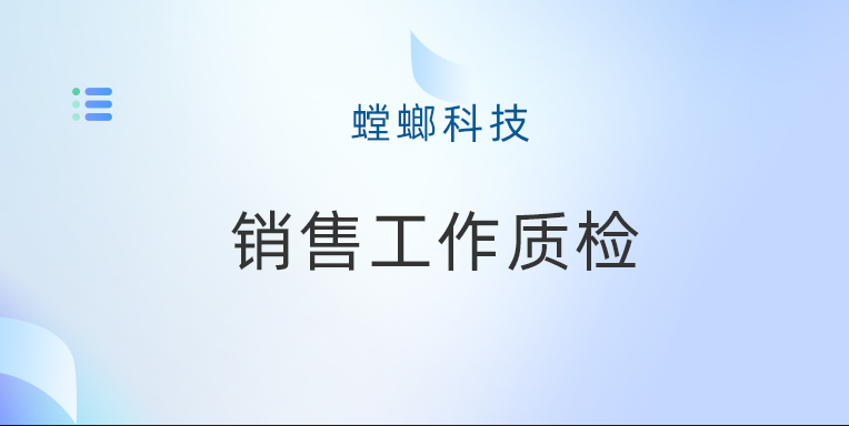 CRM销售管理系统的工作质检功能-销售工作质检教育CRM系统-北京螳螂科技{官网}-CRM销售管理系统-免费CRM试用最新资讯