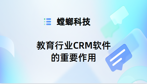 教育行业CRM软件的重要作用-教育CRM软件-螳螂CRM教育CRM系统-北京螳螂科技{官网}-CRM销售管理系统-免费CRM试用最新资讯