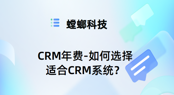 CRM年费-如何选择适合CRM系统？-螳螂CRM年费教育CRM系统-北京螳螂科技{官网}-CRM销售管理系统-免费CRM试用最新资讯