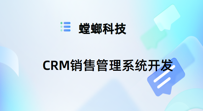 CRM销售管理系统开发——提升企业销售业绩的利器-销售CRM系统教育CRM系统-北京螳螂科技{官网}-CRM销售管理系统-免费CRM试用最新资讯 CRM销售管理系统开发——提升企业销售业绩的利器-销售CRM系统教育CRM系统-北京螳螂科技{官网}-CRM销售管理系统-免费CRM试用最新资讯