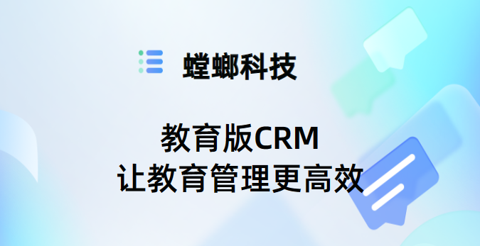 教育版CRM：让教育管理更高效-螳螂CRM教育版专用教育CRM系统-北京螳螂科技{官网}-CRM销售管理系统-免费CRM试用最新资讯