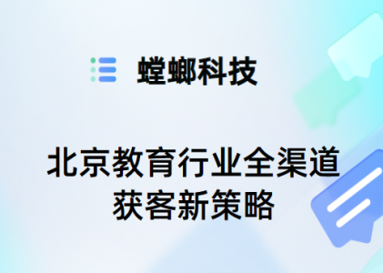 北京教育行业全渠道获客新策略：一体化CRM系统引领推广效果革新