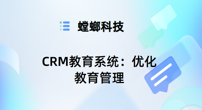 CRM教育系统:优化教育管理,提升学习效果教育CRM系统-北京螳螂科技{官网}-CRM销售管理系统-免费CRM试用最新资讯 CRM教育系统:优化教育管理,提升学习效果教育CRM系统-北京螳螂科技{官网}-CRM销售管理系统-免费CRM试用最新资讯