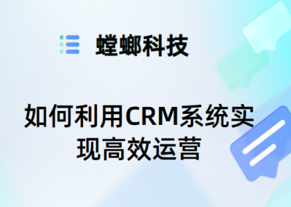 CRM教育行业：如何利用CRM系统实现高效运营-螳螂科技