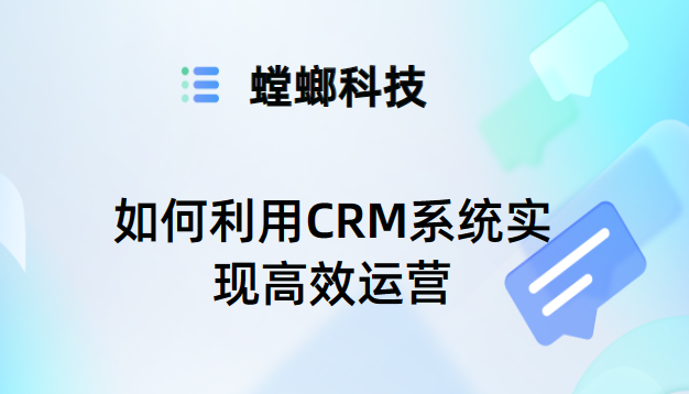 CRM教育行业:如何利用CRM系统实现高效运营-螳螂科技教育CRM系统-北京螳螂科技{官网}-CRM销售管理系统-免费CRM试用最新资讯 CRM教育行业:如何利用CRM系统实现高效运营-螳螂科技教育CRM系统-北京螳螂科技{官网}-CRM销售管理系统-免费CRM试用最新资讯