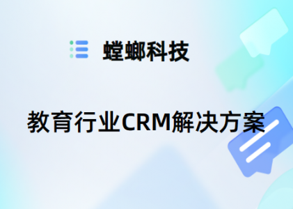 提升在线教育销售效率的关键：北京螳螂科技在线教育CRM管理系统