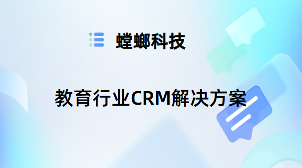 教育行业CRM解决方案-高效获客,助力教培业绩增长-螳螂科技教育CRM系统-北京螳螂科技{官网}-CRM销售管理系统-免费CRM试用最新资讯 教育行业CRM解决方案-高效获客,助力教培业绩增长-螳螂科技教育CRM系统-北京螳螂科技{官网}-CRM销售管理系统-免费CRM试用最新资讯