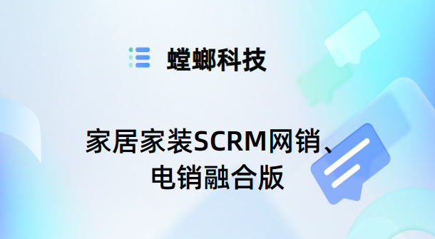家居家装SCRM解决方案-网销电销融合-螳螂SCRM系统教育CRM系统-北京螳螂科技{官网}-CRM销售管理系统-免费CRM试用最新资讯 家居家装SCRM解决方案-网销电销融合-螳螂SCRM系统教育CRM系统-北京螳螂科技{官网}-CRM销售管理系统-免费CRM试用最新资讯