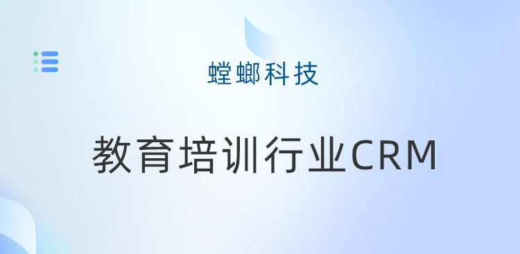 优化教育培训体验,教育培训行业CRM管理系统的关键价值教育CRM系统-北京螳螂科技{官网}-CRM销售管理系统-免费CRM试用最新资讯 优化教育培训体验,教育培训行业CRM管理系统的关键价值教育CRM系统-北京螳螂科技{官网}-CRM销售管理系统-免费CRM试用最新资讯