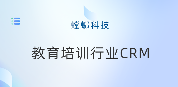 优化教育培训体验，教育培训行业CRM管理系统的关键价值