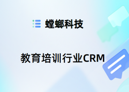 教育培训行业CRM客户管理系统-学生管理系统-教务管理系统