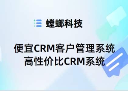 便宜CRM客户管理系统-高性价比CRM系统-螳螂CRM