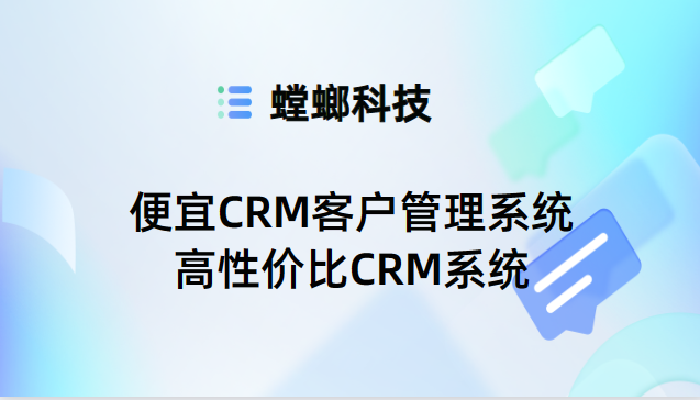 便宜CRM客户管理系统-高性价比CRM系统-螳螂CRM