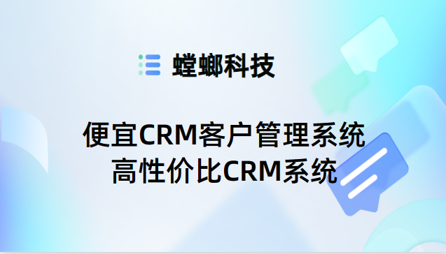便宜CRM客户管理系统-高性价比CRM系统-螳螂CRM教育CRM系统-北京螳螂科技{官网}-CRM销售管理系统-免费CRM试用最新资讯 便宜CRM客户管理系统-高性价比CRM系统-螳螂CRM教育CRM系统-北京螳螂科技{官网}-CRM销售管理系统-免费CRM试用最新资讯