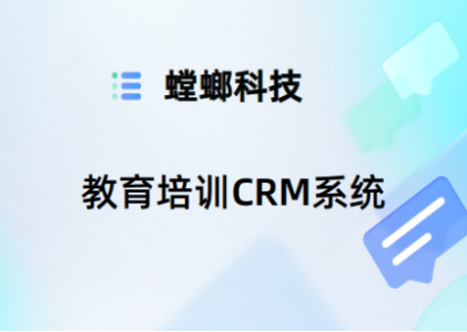 如何选择合适的教育培训CRM系统-螳螂营销系统-螳螂CRM系统