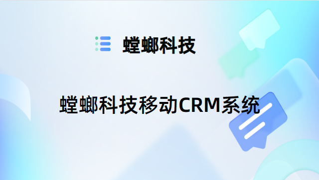 CRM系统-在线CRM软件-螳螂科技移动CRM系统教育CRM系统-北京螳螂科技{官网}-CRM销售管理系统-免费CRM试用最新资讯 CRM系统-在线CRM软件-螳螂科技移动CRM系统教育CRM系统-北京螳螂科技{官网}-CRM销售管理系统-免费CRM试用最新资讯