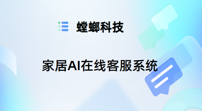 家居AI在线客服系统-家装行业AI对话系统-螳螂客服对话系统教育CRM系统-北京螳螂科技{官网}-CRM销售管理系统-免费CRM试用最新资讯 家居AI在线客服系统-家装行业AI对话系统-螳螂客服对话系统教育CRM系统-北京螳螂科技{官网}-CRM销售管理系统-免费CRM试用最新资讯