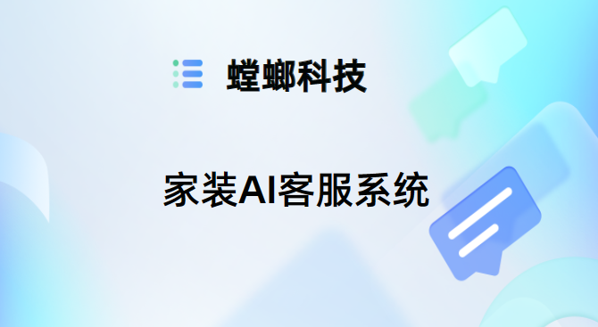 家装AI客服系统-家居家装客服系统-螳螂对话系统教育CRM系统-北京螳螂科技{官网}-CRM销售管理系统-免费CRM试用最新资讯 家装AI客服系统-家居家装客服系统-螳螂对话系统教育CRM系统-北京螳螂科技{官网}-CRM销售管理系统-免费CRM试用最新资讯