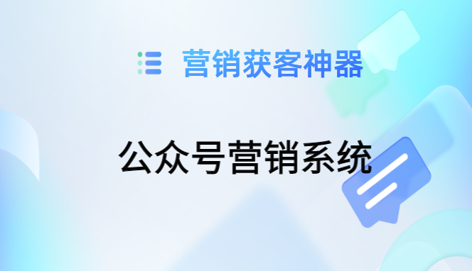 如何利用SCRM公众号营销系统推广微信公众号内容，实现用户拉新促活教育CRM系统-北京螳螂科技{官网}-CRM销售管理系统-免费CRM试用最新资讯