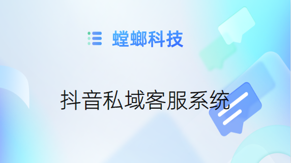 抖音私域客服系统-对接抖音私信对话系统-抖音私信客服教育CRM系统-北京螳螂科技{官网}-CRM销售管理系统-免费CRM试用最新资讯 抖音私域客服系统-对接抖音私信对话系统-抖音私信客服教育CRM系统-北京螳螂科技{官网}-CRM销售管理系统-免费CRM试用最新资讯