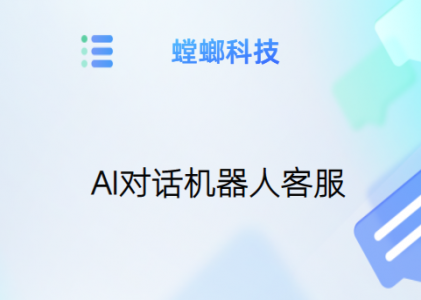 在线客服机器人-AI智能客服系统-AI对话机器人客服