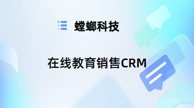 在线教育销售CRM-在线CRM销售管理系统-螳螂CRM管理系统教育CRM系统-北京螳螂科技{官网}-CRM销售管理系统-免费CRM试用最新资讯