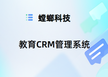 教育培训机构CRM系统的市场营销与招生管理系统