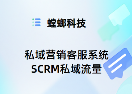 私域营销客服系统-SCRM私域流量-AI在线客服系统
