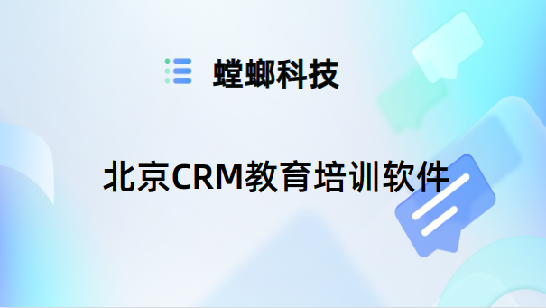 解锁北京CRM教育培训软件的魅力 – 实用指南来自螳螂科技教育CRM系统-北京螳螂科技{官网}-CRM销售管理系统-免费CRM试用最新资讯