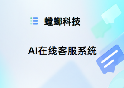 AI在线客服系统-AI在线客服系统的优势-螳螂科技AI客服系统