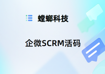 螳螂SCRM活码功能：企微运营利器-企微活码功能