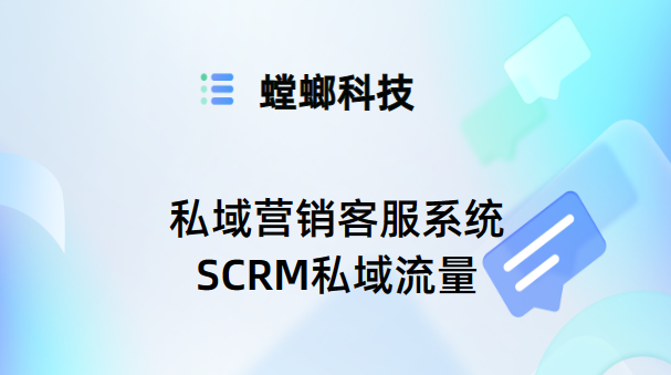 私域营销客服系统-SCRM私域流量-AI在线客服系统教育CRM系统-北京螳螂科技{官网}-CRM销售管理系统-免费CRM试用最新资讯